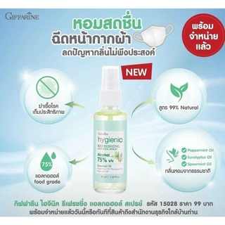 Hygienic Refreshing Giffarine สเปรย์ใช้ฉีดหน้ากากผ้า หน้ากากหอมตลอดวัน