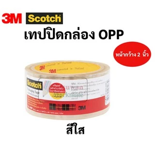 เทป OPP 3M Scotch ขนาด 48 มม. ยาว 40 เมตร เทปปิดกล่องพัสดุ สีใส สีชา ขุ่น opp tape