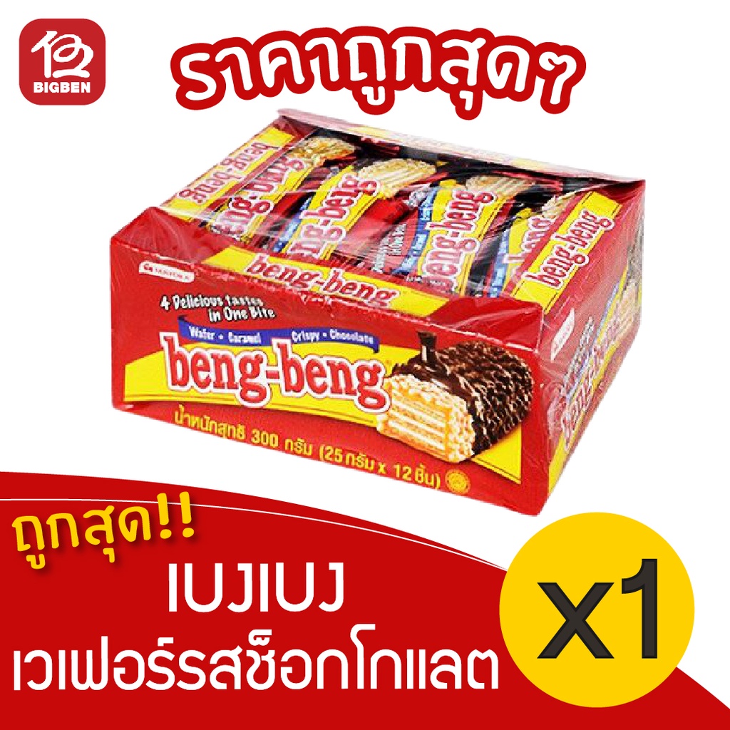 [1 แพ็ค] BengBeng เบงเบง เวเฟอร์รสช็อกโกแลต 280 กรัม (25กรัมx12ชิ้น)