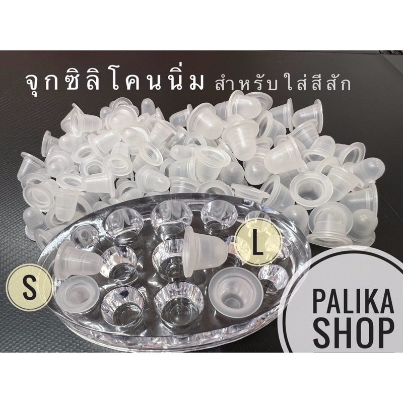 จุกซิลิโคนนิ่ม จุกใส่สีสักแบบนิ่ม ลดการกระแทก