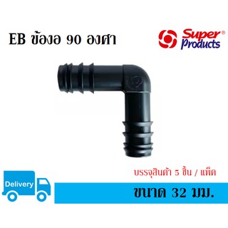 ข้องอพีอี 90 องศา ขนาด 32 มม. Super Products รุ่น EB (5 ชิ้น/แพ็ค)