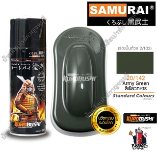 สีสเปรย์ ซามูไร Samurai สีเขียวทหาร Army Green 20/142  STD. ขนาด 400 ml.