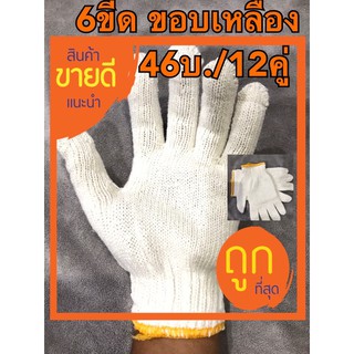 ถุงมือผ้า 600 กรัม(46บ./12คู่)สีขาว ขอบเหลือง.