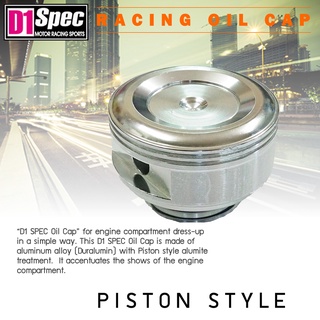 ✅Oil Cap D1spec - ฝาน้ำมันเครื่อง ฝาปิดน้ำมันเครื่อง อลูมิเนียม ทรง Piston Style ทรงลูกสูบ คุณภาพสูง ใช้งานดี