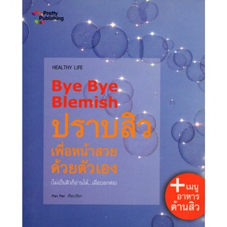 หนังสือเรื่อง  Bye Bye Blemish ปราบสิวเพื่อหน้าสวยด้วยตัวเอง