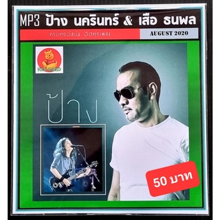 MP3 ป้าง นครินทร์ &amp; เสือ ธนพล รวมฮิต #เพลงไทย #เพลงร็อค ☆แผ่น CD-MP3