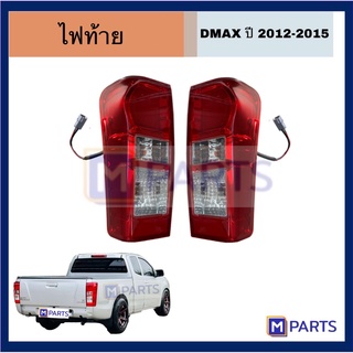 ไฟท้าย เสื้อไฟท้าย อีซูซุ ดีแม็ก ISUZU DMAX ปี 2012-2015 พร้อมขั้ว+หลอด