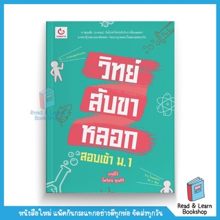 วิทย์สับขาหลอก สอบเข้า ม.1 (GANBATTE)