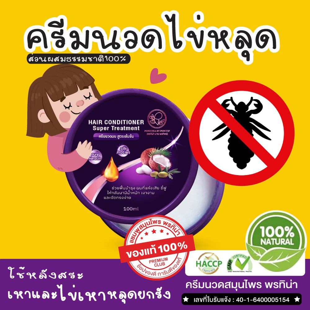 พรทิน่า ครีมนวด ช่วยกำจัดไข่เหา ผมนุ่มลื่น ไม่พันกัน 100 ml แนะนำให้ใช้คู่กับแชมพูกำจัดเหา💕
