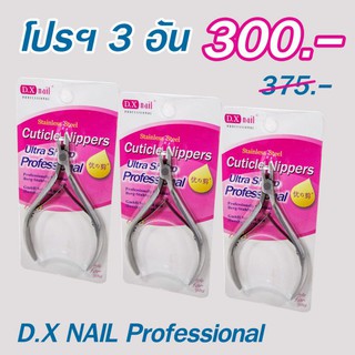 กรรไกรตัดหนัง D.X. โปรฯ 3 อัน