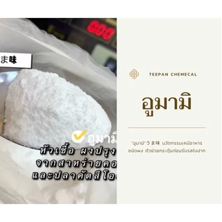 อูมามิ 1 กิโล นวัตกรรมผงปรุงรสในอุตสาหกรรม จากประเทศญี่ปุ่น ช่วยกระจายรสชาตให้ทั่วตุ่มรับรสของลิ้น