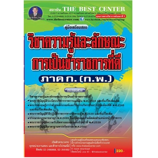 คู่มือสอบภาค ก.กพ. วิชาความรู้และลักษณะการเป็นข้าราชการที่ดี BB-132