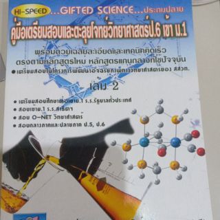 Hi-SPEED...GIFTED SCIENCE... ประถมปลาย คู่มือเตรียมสอบและตะลุยโจทย์วิทยาศาสตร์ ป.6 เข้า ม.1 เล่ม 2