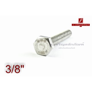 น็อตหัวเหลี่ยมสแตนเลส Stainless Steel Hex Bolt 3/8"