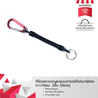 ที่ห้อยพวงกุญแจแบบสายสปริงหนาพิเศษ ยาว18ซม. 2ชิ้น (สีแดง) 8882013RD149