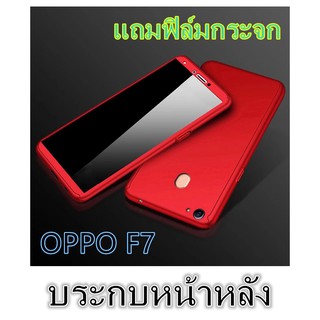 Case OPPO F7 เคสออฟโป้ เคสประกบหน้าหลัง แถมฟิล์มกระจก1ชิ้น เคสแข็ง เคสประกบ 360 องศา สวยและบางมาก พร้อมส่ง