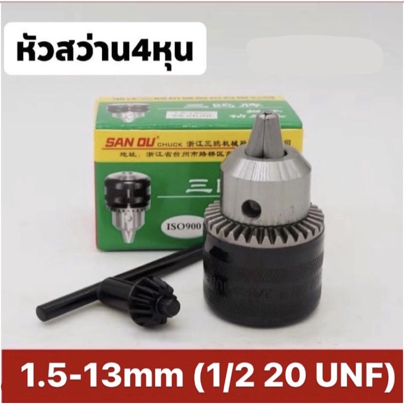 หัวสว่านไฟฟ้าขนาด4หุนรูเกลียว1.5-13mm(1/2-20UNF)สินค้าคุณภาพสูง แข็งแรงทนทาน❗️