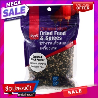 พริกไทยดำป่นหยาบ 70กรัม เครื่องปรุงรสและเครื่องเทศ 70 grams coarsely ground black pepper