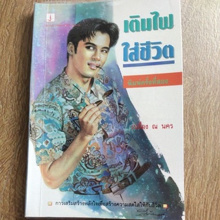 หนังสือ เติมไฟใส่ชีวิต โดย เปลื้อง ณ นคร การเสริมสร้างพลังใจเพื่อสร้างความสดใสให้กับชีวิต