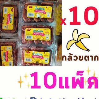 กล้วยตาก แพ็คใหม่ สะอาด *10แพ็ค* แพ็คละ 250g