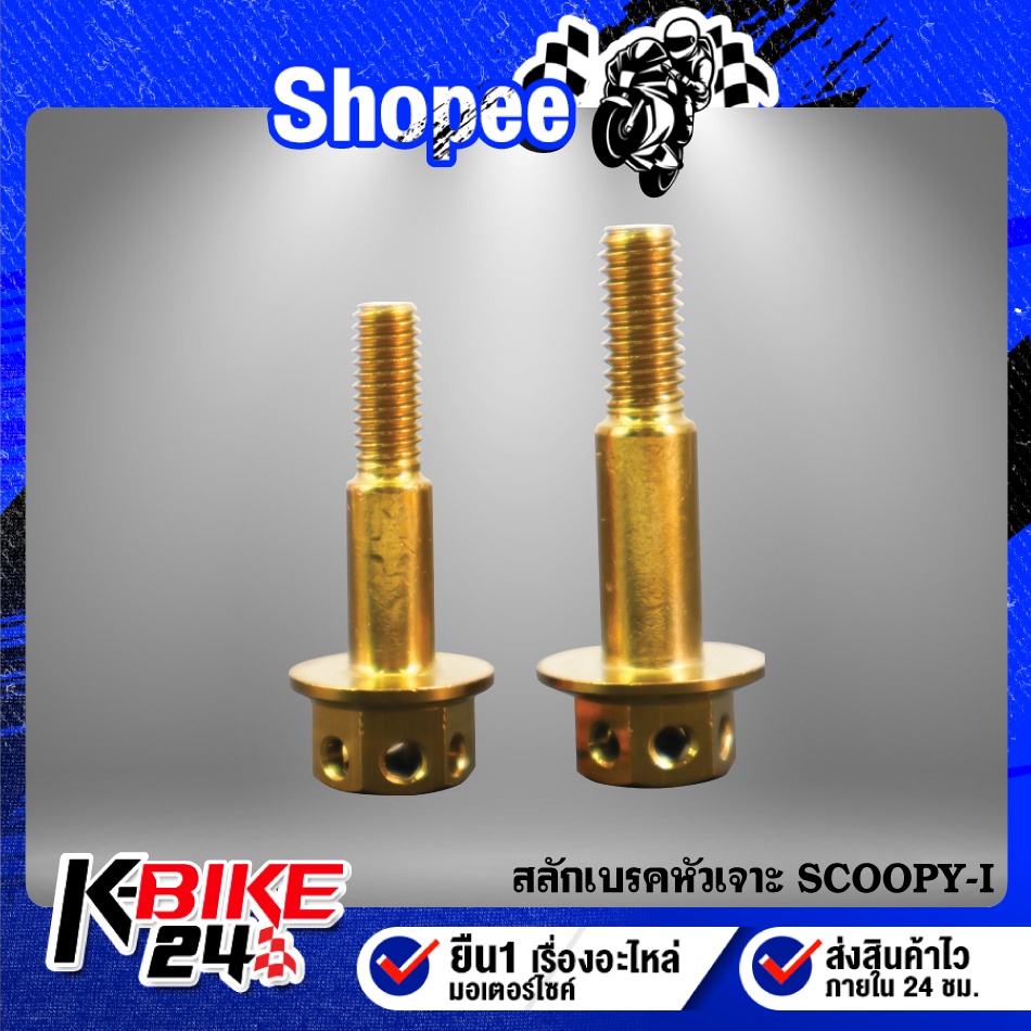 สลักเบรคหัวเจาะ SCOOPY-I,สกู๊ปปี้ไอ สแตนเลสแท้ 100% มี 2 สีให้เลือก - รูปที่ 3