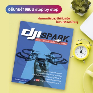 หนังสือ DJI Spark บินเล่น บินจริงจัง บินกับ Drone อัจฉริยะ