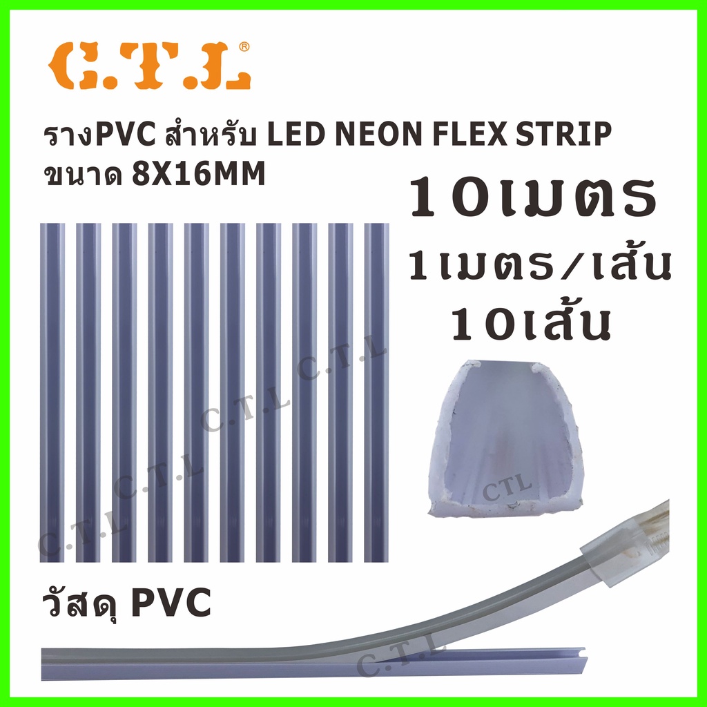 ราง PVC สำหรับ Neon Flex และ LED STRIP ขายยกแพ็ค10เมตร CKIA
