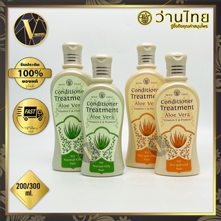 Wanthai Conditioner Treatment Aloe Vera ว่านไทย ครีมนวดบำรุงผม ว่านหางจระเข้ 200 / 300 มล. (มี 2 สูตร)