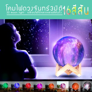 โคมไฟดวงจันทร์3มิติ 3D Moon starry ขนาด8cm.10cm.12cm.15cm.18cm เปลี่ยนไฟได้16สี มีรีโมท