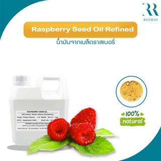 น้ำมันราสเบอร์รี่ Raspberry Oil ชนิดสกัดเย็น จากเมล็ดราสเบอร์รี่ธรรมชาติ ไม่มีเคมีเจือปน (Natural 100%) ขนาด 50g, 100g