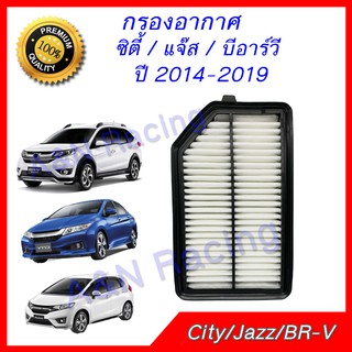 กรองอากาศ ฮอนด้า ซิตี้ / แจ๊ส / BRV ปี 2014-2019 ไส้กรองอากาศ Honda BR-V City Jazz