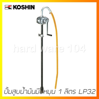 ปั้มสูบน้ำมันมือหมุน 1 ลิตร KOSHIN LP-32 hightliter pump LP32 Made in TAIWAN