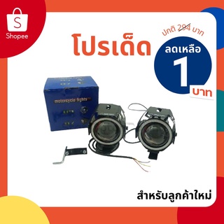 ไฟสปอร์ตไลท์ LED มอเตอร์ไซค์ รุ่น U7 ไฟตัดหมอกสว่าง ส่องไกล(แสงสีขาว วงแหวนสีน้ำเงิน)(0240)