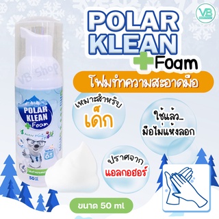 [พร้อมส่ง] Polar Klean Foam - โฟมทำความสะอาดมือ แบบไม่ต้องล้างออก ไม่ทำร้ายผิว มือไม่แห้งลอก ไม่มีแอลกอฮอล์(50ml)