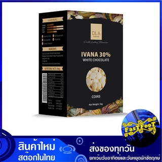 ไวท์ช็อกโกแลต คูเวอร์เจอร์ IVANA 30% 1 กก. DLA White Chocolate Couverture ช็อกโกแลต ช๊อกโกแลต ช็อกโกแลตก้อน ก้อนช็อกโกแล