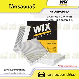 WIX ไส้กรองแอร์ HYUNDAI/KIA: TUCSON 1.7, 2.0LCRDI ปี15, SPORTAGE III ปี10, IV ปี16