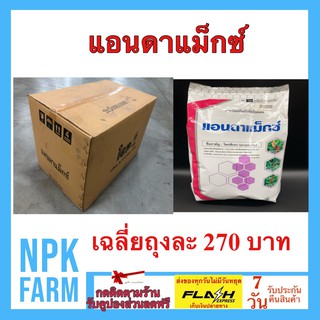 ยกลัง แอนดาแม็กซ์ 1*20 กิโลกรัม โพรพิเนบ ป้องกัน กำจัด โรคพืช กว่า 300 ชนิด โรคใบจุด โรคใบไหม้ โรคแอนแทรคโนส