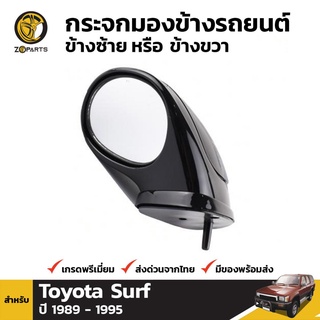 กระจกมองมุม สำหรับ Toyota Surf 4WD 1988-1997