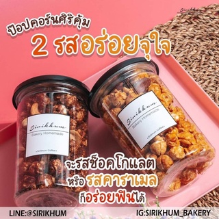 ป๊อบคอนคาราเมล 610ml  มี 2 รส คาราเมล ช็อคโกแลต by Sirikhum