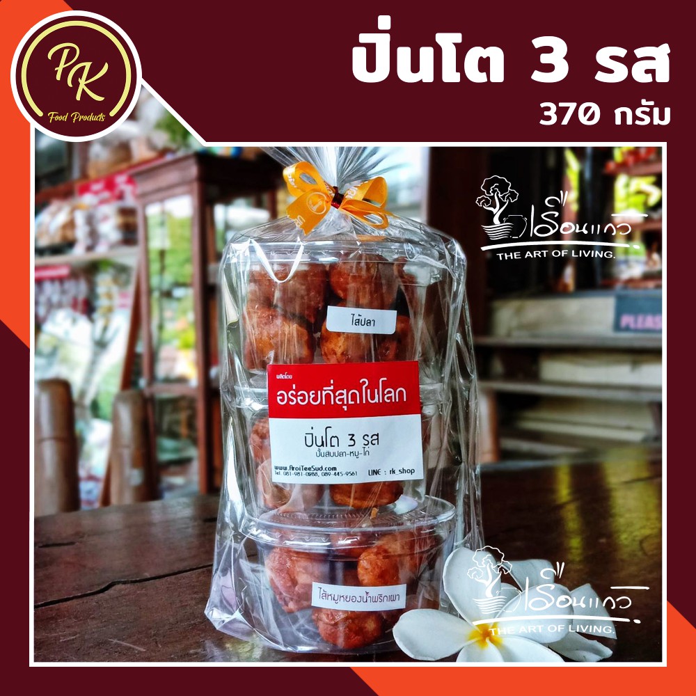 ปิ่่นโต 3 รส ปั้นสิบ อร่อยที่สุดในโลก