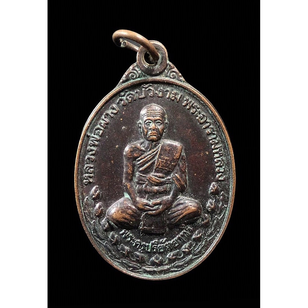เหรียญหลวงพ่อผาง วัดบัวงาม ราชบุรี ปี2536
