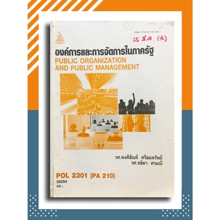 องค์การและการจัดการในภาครัฐ (Public Organization And Public Management) POL 2301 (PA 210)