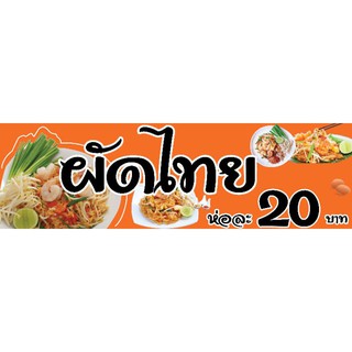 ป้ายร้านผัดไทย ใส่ราคาได้ ขนาด100*45