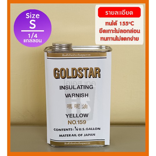 น้ำยาวานิช GOLDSTAR 159 ไซด์ S (ขนาด 1 ส่วน 4 แกลลอน)