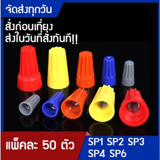 วายนัทจับสายไฟ 50ตัว Wire Nut P1/P2/P3/P4/P6