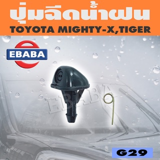 ปุ่มฉีดน้ำ ปุ่มฉีดน้ำฝน สำหรับ TOYOTA MIGHTY-X, TIGER รหัส G29