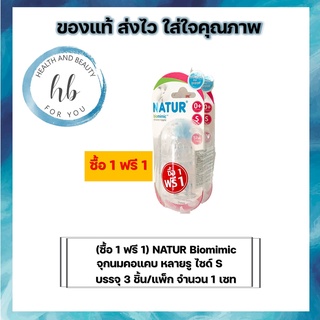 (ซื้อ 1 ฟรี 1) NATUR Biomimic จุกนมคอแคบ หลายรู ไซด์ S บรรจุ 3 ชิ้น/แพ็ก จำนวน 1 เซท