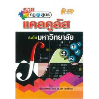 รวมกฎ &amp; สูตร แคลคูลัส ระดับมหาวิทยาลัย by เลิศ สิทธิโกศล