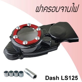 อะไหล่แต่งแดช LS / LS125 ฝาครอบจานไฟ ครอบสเตอร์หน้า Honda dash LS เคฟล่า-แดง