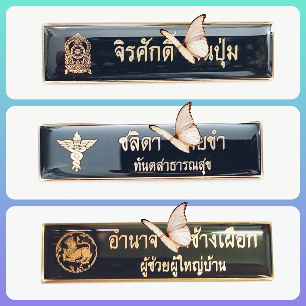 ซื้อ ป้ายชื่อ จัดทำ 1-2 วัน ป้ายชื่อข้าราชการ